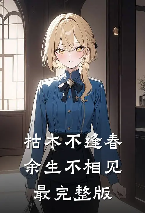 枯木不逢春，余生不相见最完整版