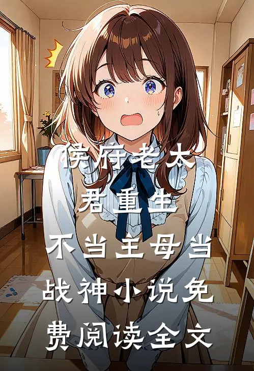 侯府老太君重生，不当主母当战神小说免费阅读全文