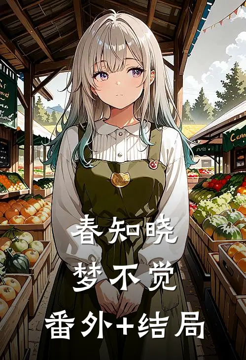 春知晓梦不觉:(番外)+(结局)