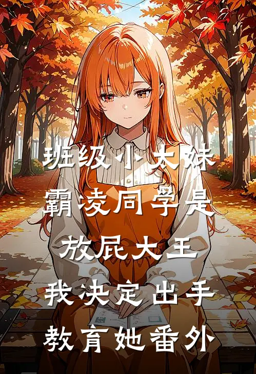 班级小太妹霸凌同学是放屁大王，我决定出手教育她番外