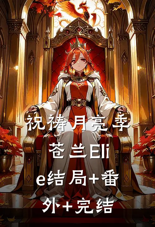 祝祷月亮季苍兰Elie结局+番外+完结