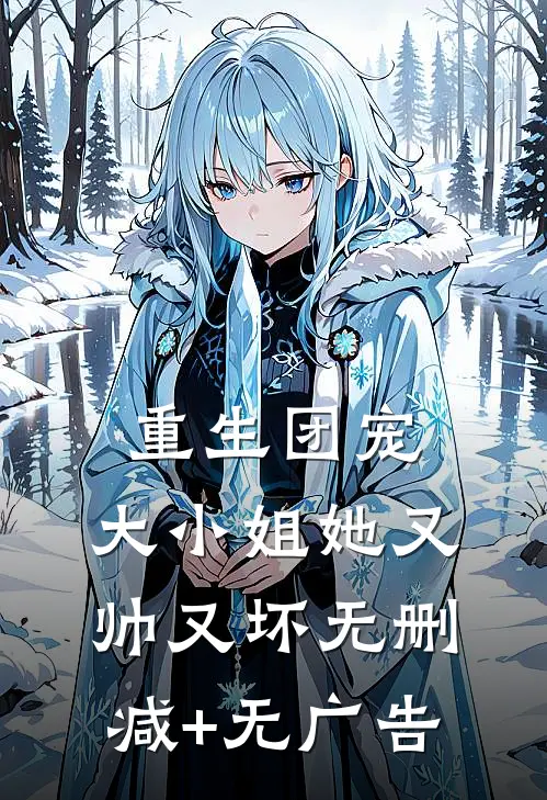 重生团宠：大小姐她又帅又坏无删减+无广告