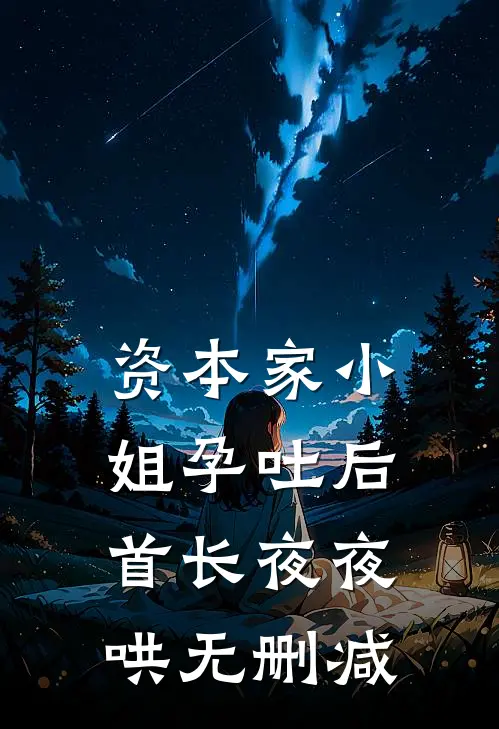资本家小姐孕吐后，首长夜夜哄无删减
