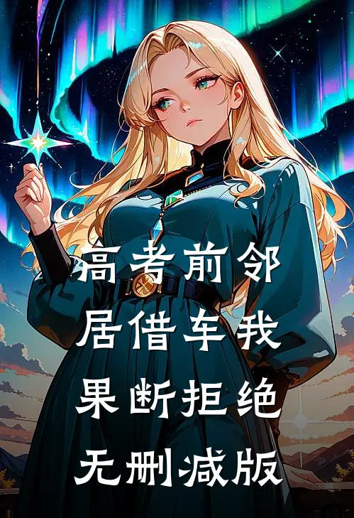 高考前邻居借车我果断拒绝无删减版