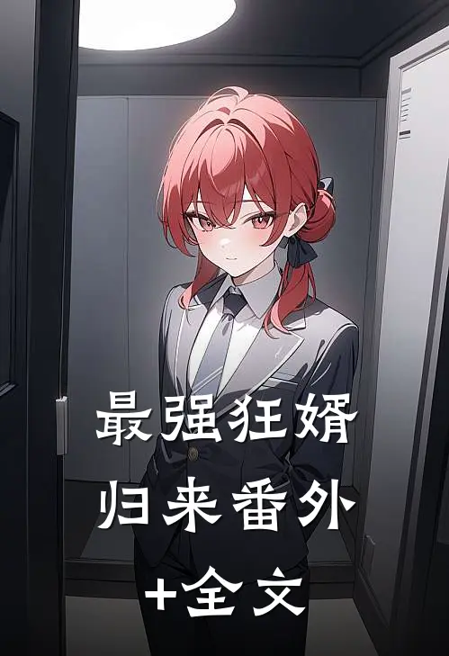 最强狂婿归来(番外)+(全文)
