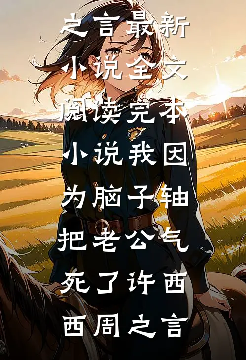 和死对头闹翻后，我转头嫁给了东宫太子慕容决云舒完结文