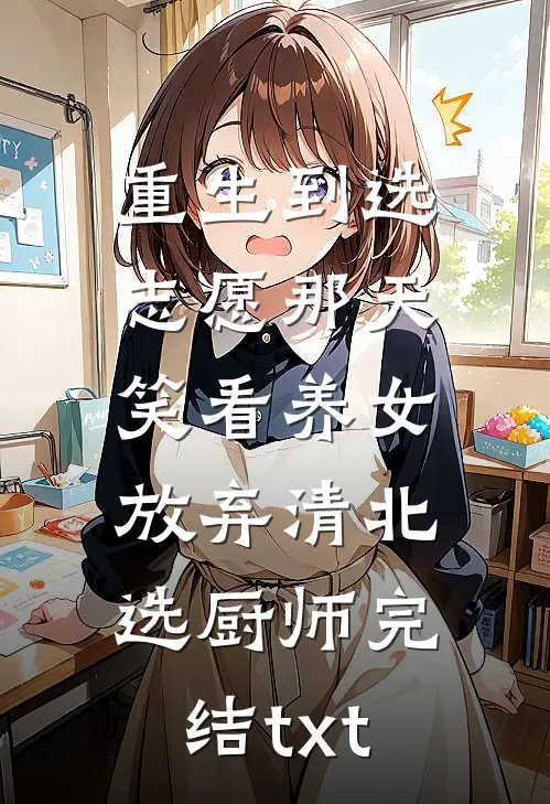 重生到选志愿那天，笑看养女放弃清北选厨师完结txt