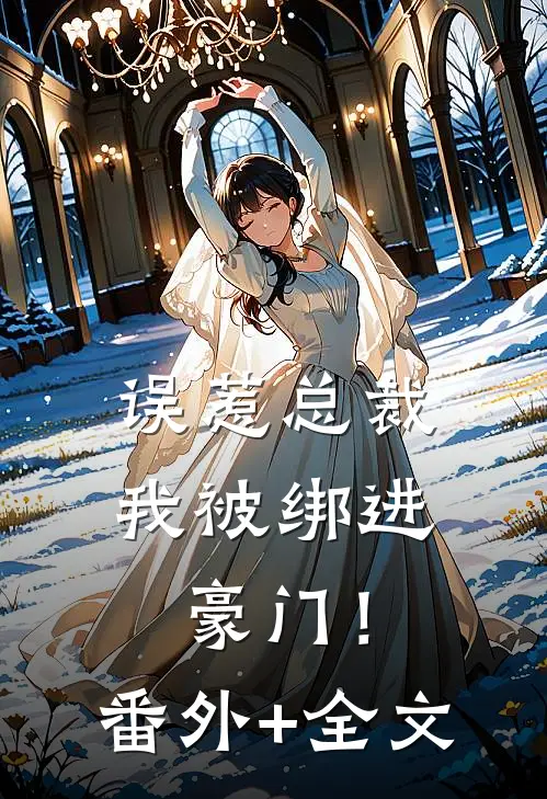 误惹总裁，我被绑进豪门！(番外)+(全文)