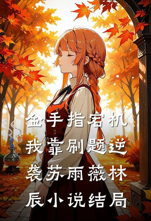 金手指宕机：我靠刷题逆袭苏雨薇林辰小说结局