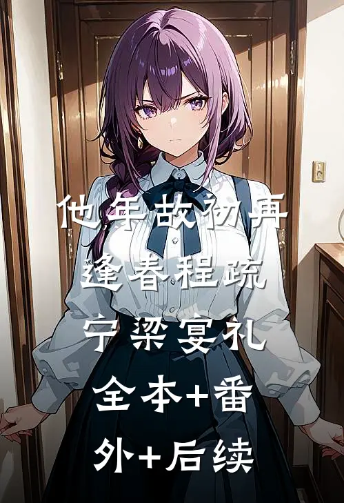 他年故初再逢春程疏宁梁宴礼全本+番外+后续