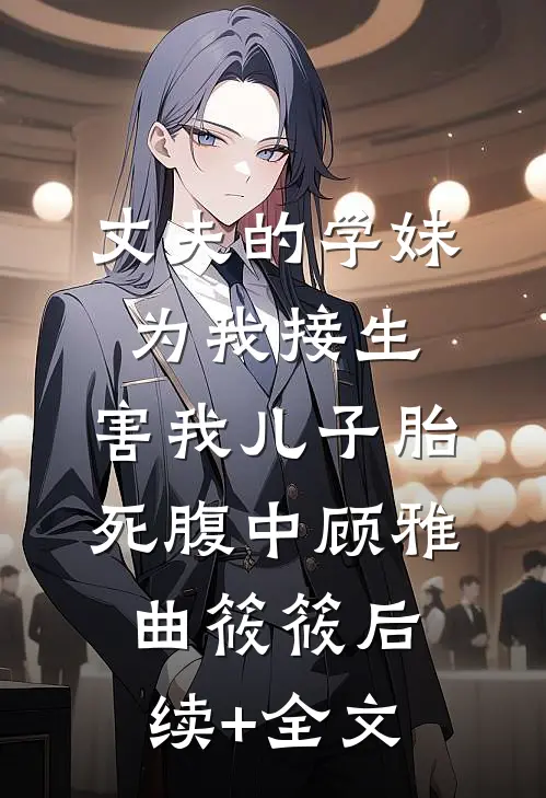 丈夫AA制后借钱不还，殊不知害死自己亲儿子前言+后续