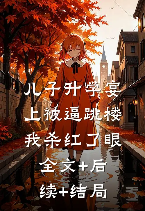 儿子升学宴上被逼跳楼，我杀红了眼全文+后续+结局