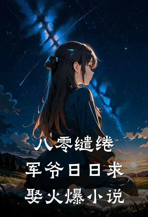 八零缱绻，军爷日日求娶火爆小说