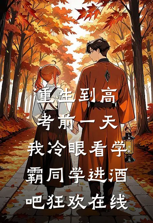 重生到高考前一天,我冷眼看学霸同学进酒吧狂欢在线