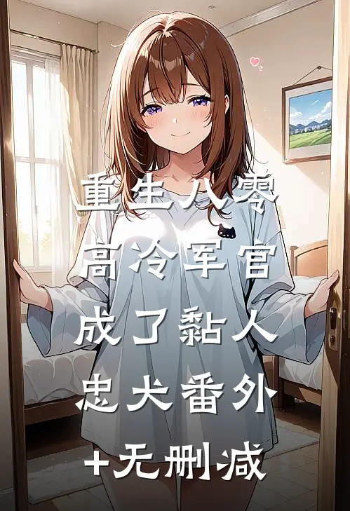 重生八零：高冷军官成了黏人忠犬番外+无删减