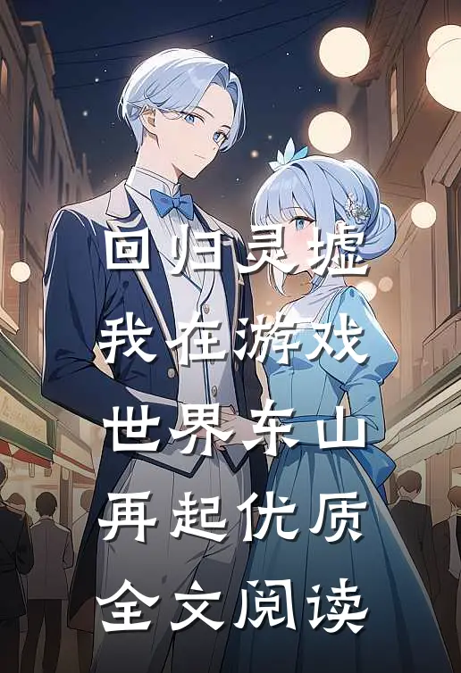 回归灵墟：我在游戏世界东山再起优质全文阅读
