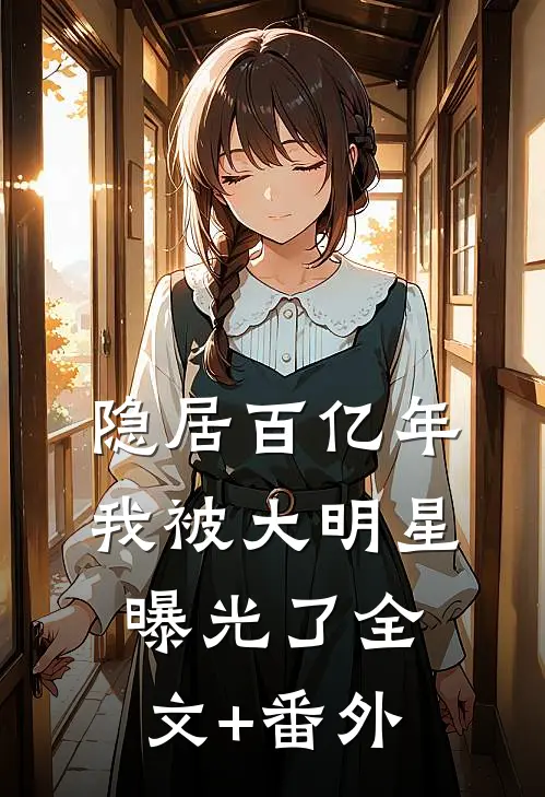 隐居百亿年，我被大明星曝光了全文+番外