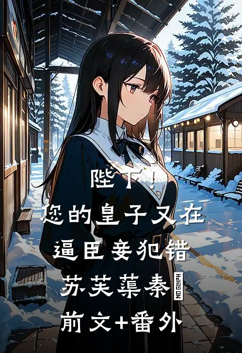 女帝为妻，痴傻醒来我坐享大帝之姿后续+番外