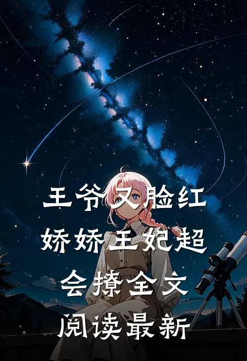 王爷又脸红，娇娇王妃超会撩全文阅读最新