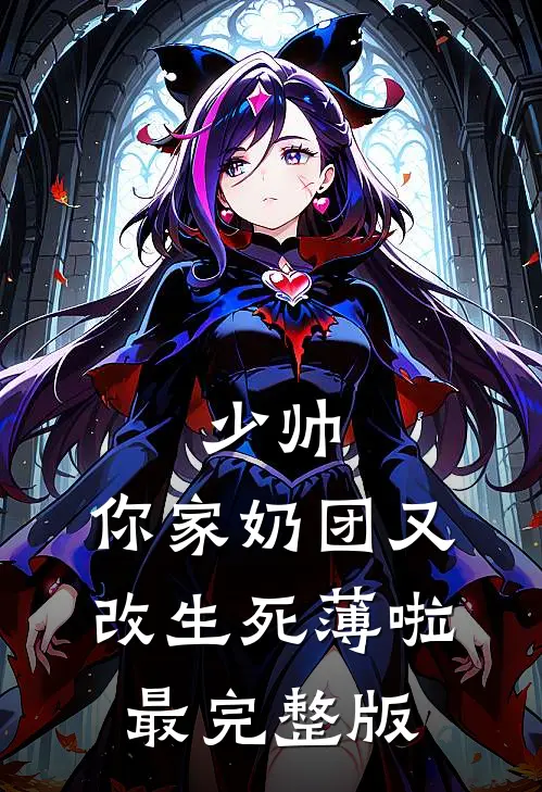 少帅，你家奶团又改生死薄啦最完整版