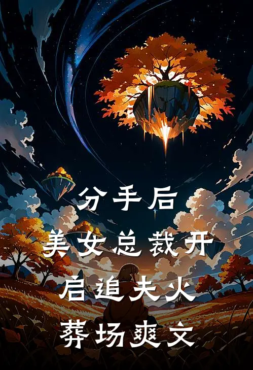 分手后，美女总裁开启追夫火葬场爽文