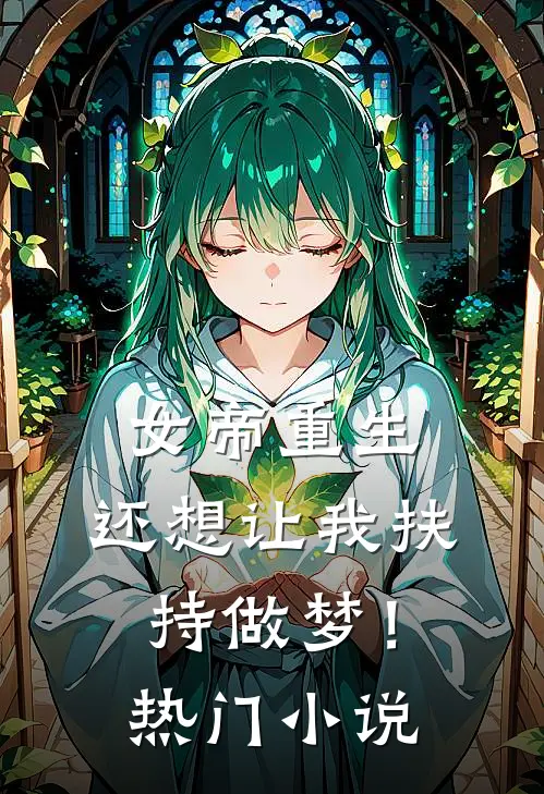 女帝重生，还想让我扶持做梦！热门小说
