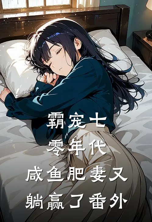 霸宠七零年代：咸鱼肥妻又躺赢了番外