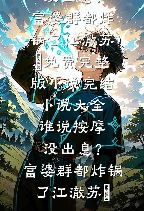 一纸红笺寄离殇畅读