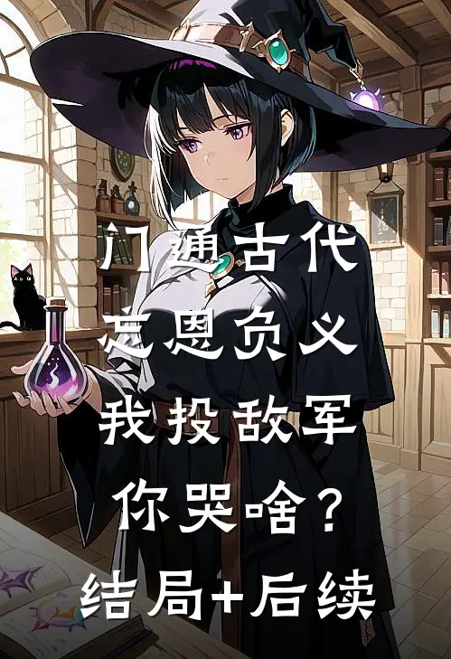 门通古代：忘恩负义，我投敌军你哭啥？结局+后续