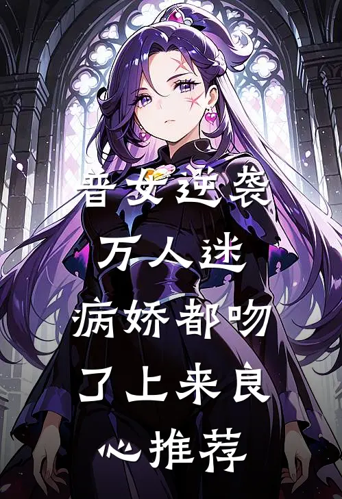 普女逆袭万人迷，病娇都吻了上来良心推荐