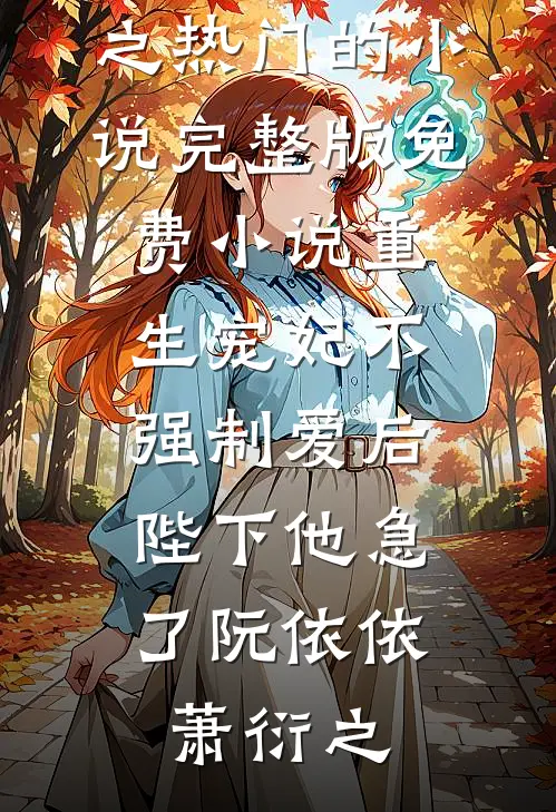 泪洒清波，恨难平完结+番外