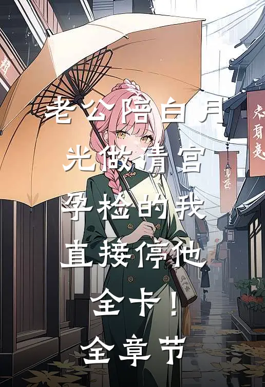 此恨年年，别散匆匆无错版