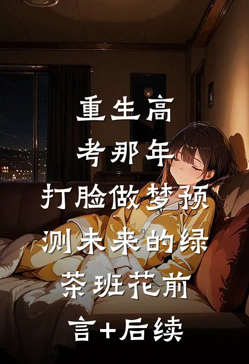 重生高考那年，打脸做梦预测未来的绿茶班花前言+后续