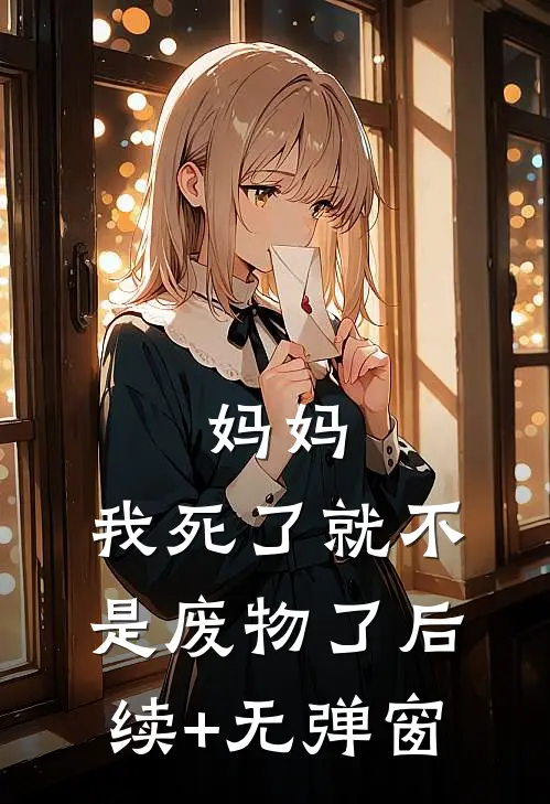 妈妈，我死了就不是废物了后续+无弹窗