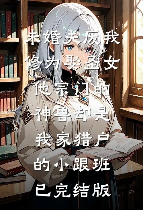 签下99万彩礼赠与合同后，我把男友名字纹到母猪后背沈诚方晓洁全文+番茄