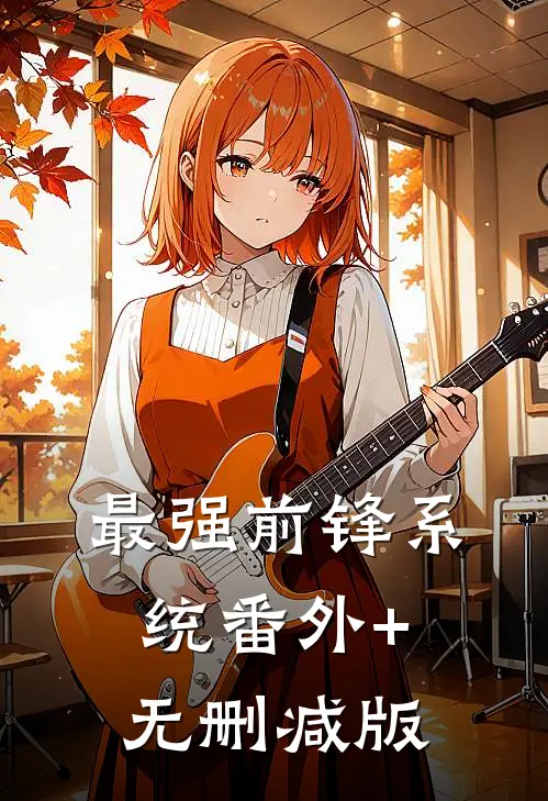 最强前锋系统番外+无删减版