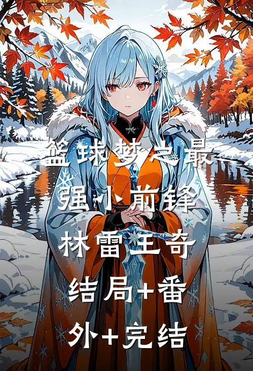 篮球梦之最强小前锋林雷王奇结局+番外+完结