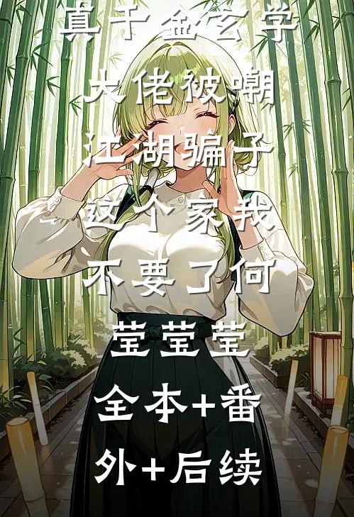 真千金玄学大佬被嘲江湖骗子，这个家我不要了何莹莹莹:全本+番外+后续