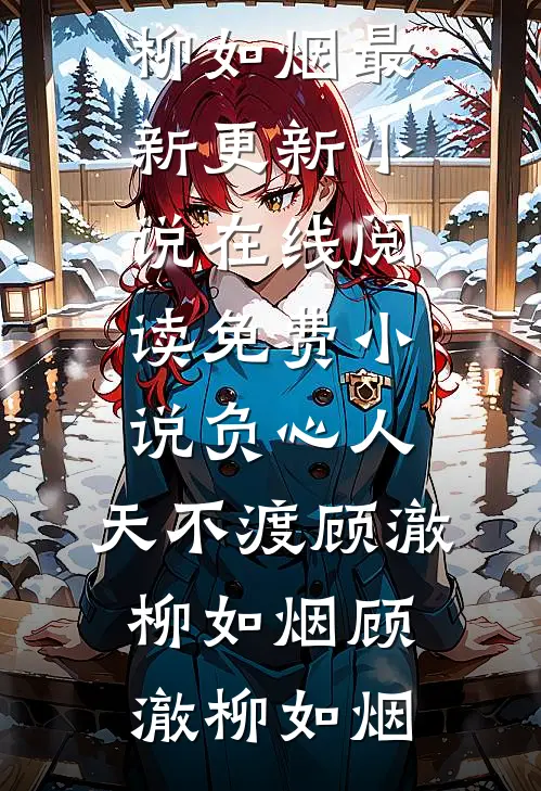 雨落黄昏花易落全文免费周时予