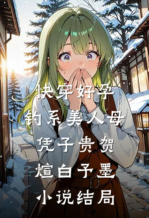 快穿好孕，钓系美人母凭子贵贺煊白予墨小说结局