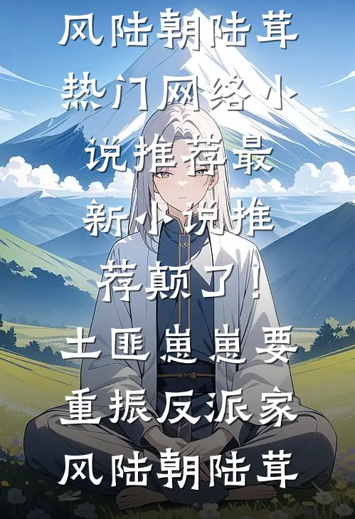 我被网暴致死后，死神老公来复仇了小说