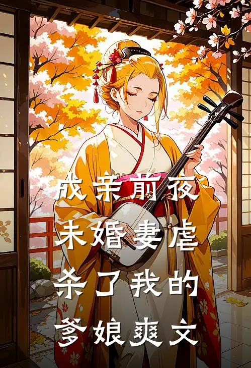 成亲前夜，未婚妻虐杀了我的爹娘爽文