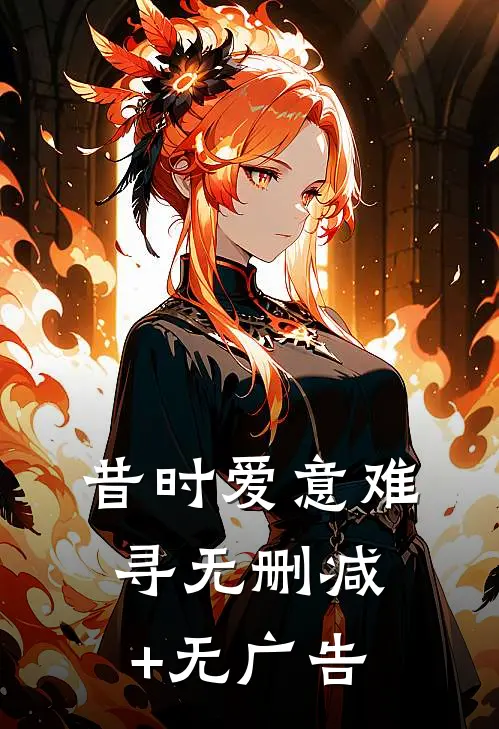 昔时爱意难寻无删减+无广告