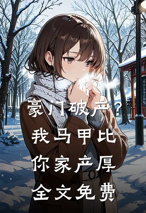 豪门破产？我马甲比你家产厚全文免费