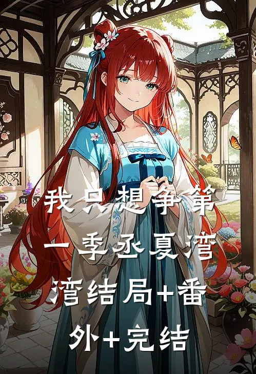 我只想争第一季丞夏湾湾结局+番外+完结