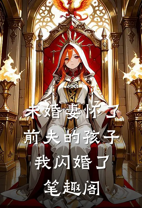 未婚妻怀了前夫的孩子，我闪婚了笔趣阁