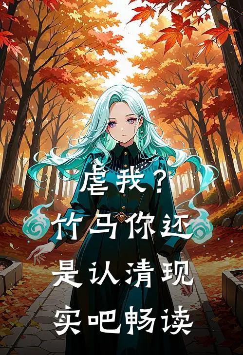 虐我？竹马你还是认清现实吧畅读