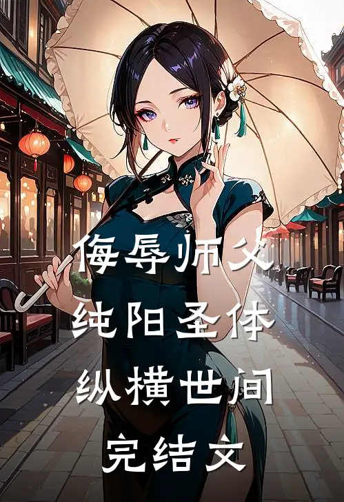 侮辱师父，纯阳圣体纵横世间完结文