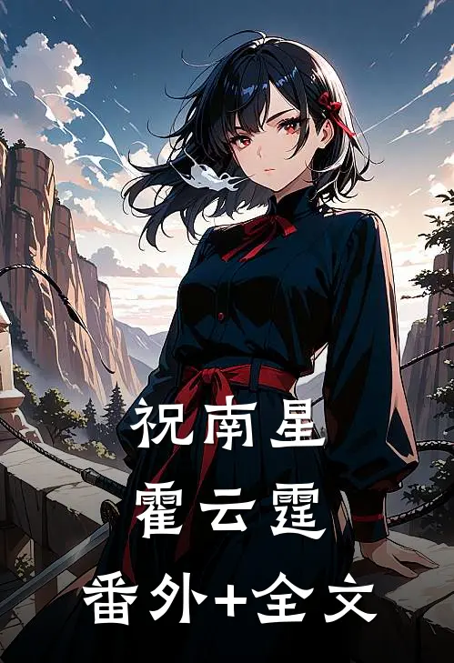 祝南星霍云霆:(番外)+(全文)