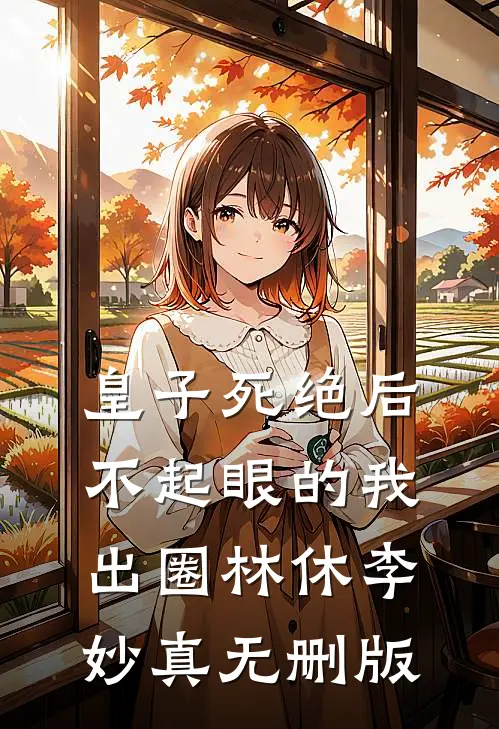 被表妹抢走婚事后，我成了皇后林嫣江宛全集